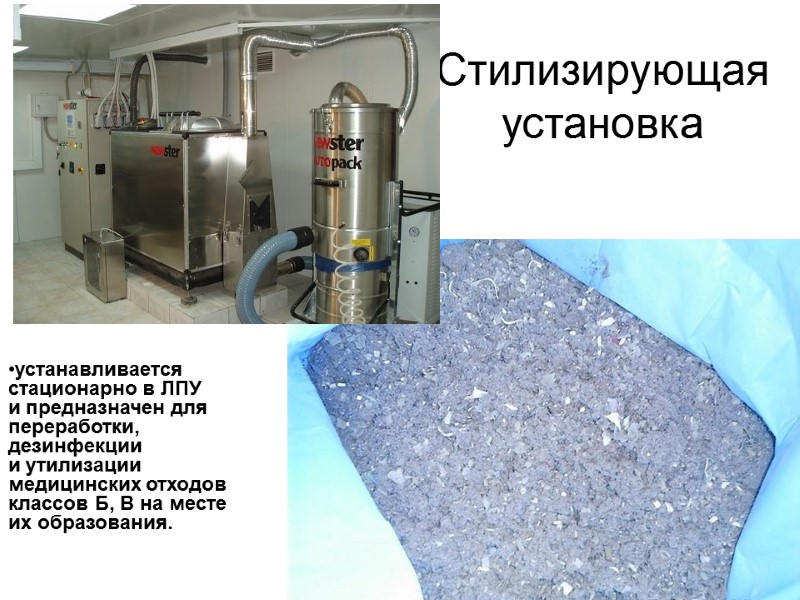 Стилизирующая установка   устанавливается стационарно в ЛПУ и предназначен для переработки, дезинфекции и